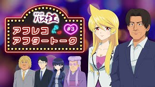 【スナックバス江】アフレコアフタートーク第3話