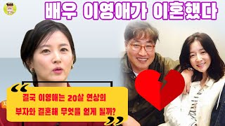 배우 이영애가 이혼했다. 충격적인 이혼 사유. 결국 이영애는 20살 연상의 부자와 결혼해 무엇을 얻게 될까?