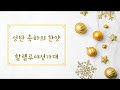 2024.12.25 성탄 예배