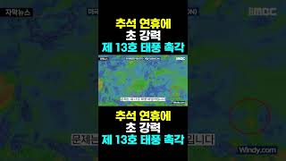 [한국농수산TV] 추석 연휴에 초 강력... 제 13호 태풍 '촉각'