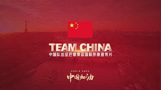 中国队出征巴黎奥运国际形象宣传片：TEAM CHINA