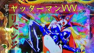 #30 甘デジヤッターマンVVV　リベンジ戦！　今回は良いとこたくさん見れた！