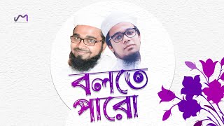 দারুণ সুরের গজল | Iqbal Mahmud & Omar Abdullah | Bangla Islamic Song | @HolyTunebdofficial