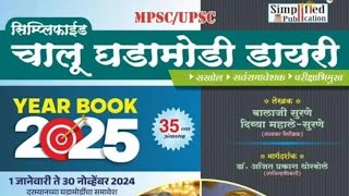 #Mpsccurrentaffairs /अहवाल व निर्देशांक /संपूर्ण घडामोडी 2024-25/#Simplified year book 2025भाग -8