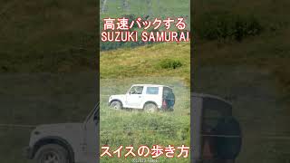 スイスの山道を高速バックするSUZUKI SAMURAI #shorts #ジムニー #スズキサムライ ※そんなに速くは無いです