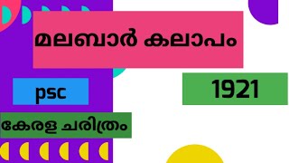 മലബാർ കലാപം |#മാപ്പിളകലാപം |#ഖിലാഫത്ത് സമരം|#മലബാർ ലഹള |#കേരള ചരിത്രം |For all psc exams..