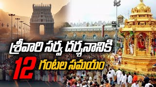 శ్రీవారి సర్వ దర్శనానికి 12 గంటల సమయం ! | Tirumala | 1TV News