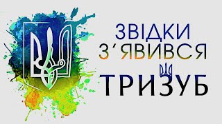 Звідки походить Тризуб значення тлумачення символізм та витоки герба України Ukrainian trident