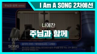 [2차 온라인예선] 29번 나예찬 - 주님과 함께