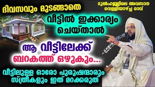 വീട്ടിലേക്ക് ബറകത്ത് ഒഴുകാൻ ദിവസവും മുടങ്ങാതെ ഇക്കാര്യം ചെയ്യൂ | Kummanam Usthad | Veed 2024