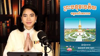 ព្រះបទុមចេតិយ វត្តមណីរតនារាម | DANE CLASSROOM