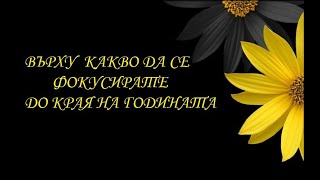 Върху какво да се фокусирате до края на годината