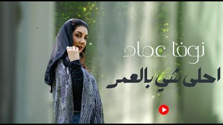 نوفا عماد - احلى شي بالعمر (حصريا) 2024