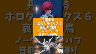 【鳴潮】ホロタクティクス 難易度6 哀切の凶鳥 丹瑾単騎 ソロ ノーダメ ノーバフ 音骸スキル縛り S6R1(流光) #鳴潮 #鳴潮バトルラッシュ #shorts