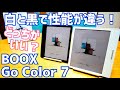 BOOX Go Color 7 カラバリ黒と白でスペックが違う？しばらく使ってみた編【提供 SKT】