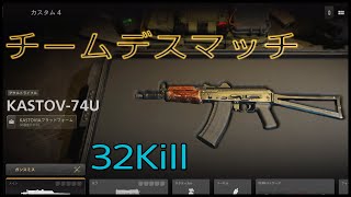 【COD MW2】チームデスマッチ　KASTOV-74U  32Kill