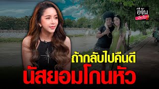 นัส จุฑารัตน์ ไม่ทน แฉพฤติกรรมผัวเก่า โชค รถแห่ ถ้ากลับไปคืนดี…ยอมโกนหัว