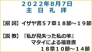 萱島キリスト教会　8/7　主日礼拝