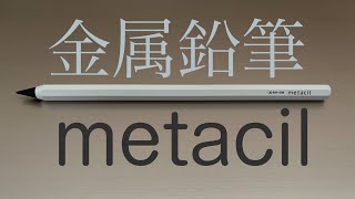 【勝手にレビュー】芯まで金属の鉛筆 メタシル なのに書ける消せる 削らずに書き続けられるサンスター文具の新製品！〜メタルペンシル『メタシル』〜