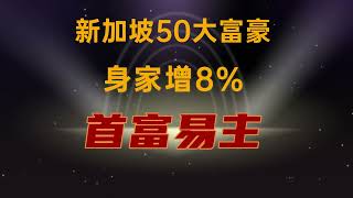 新加坡50大富豪身家增8%，首富易主