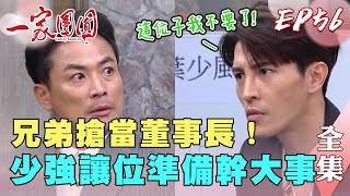 一家團圓 第56集 Family Reunion EP56 兄弟搶當董事長 少強讓位準備幹大事｜完整版｜【萬士益冷氣】