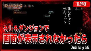 【ディアブロイモータル】バグでダンジョンが見えなくなったら逆に新鮮だった【Diablo Immortal】