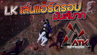 LKเล่นแอร์ดรอป มันส์มาก  /EP:611/ATK Reborn/GTA V