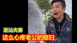 【潮汕夫妻】这么心疼老公的媳妇  ( Teochew Comedy  แต้จิ๋ว )