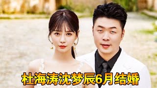 杜海涛沈梦辰6月海南三亚结婚，8年感情终圆满