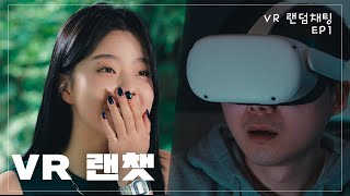 첫 만남 【VR 랜덤 채팅】