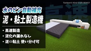 【マイクラ】水のビン自動補充！高速泥・粘土製造機[統合版1.20/MUD \u0026 CLAY FARM/Bedrock](Win10/PE/Switch/PS/Xbox)