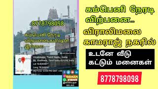 திருச்சி விராலிமலை யில் உடனே வீடுகட்டு மனை .. கம்பெனி நேரிடையாக விற்பனை செய்கின்றோம். 0% கமிஷன்