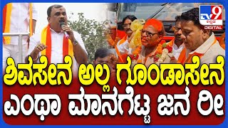 Karave Narayana Gowda: ಕರ್ನಾಟಕದ ಬಸ್ ತಡೆದು ಮಹಾರಾಷ್ಟ್ರ ಪರ ಘೋಷಣೆ ಕೂಗಿಸಿದ್ದಕ್ಕೆ ನಾರಾಯಣ ಗೌಡ ಆಕ್ರೋಶ| #TV9D