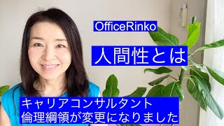 【人間性とは？キャリアコンサルタント倫理綱領が変更になりました】OfficeRinko/工藤倫子