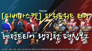 [피버바스켓] 티나 레전드티어 랭킹전 편집본2