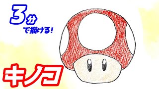 マリオのキノコの簡単イラストの描き方！ゆっくり解説【スーパーマリオブラザーズ】