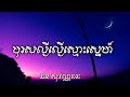 បុរសល្ងីល្ងើស្មោះស្នេហ៍ ឆន សុវណ្ណារាជ lyrics audio