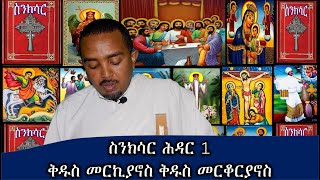 Amazing Orthodox Saints History ስንክሳር ሕዳር 1 መክሲሞስ ወመንፍዮስ ወፊቅጥርዮስ ወፊልጶስ