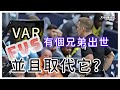 VAR有個兄弟出世/FVS取代VAR ? -文傑講波經 15/11/24 #廣東話 #袁文傑 #足球評論 #var#fvs