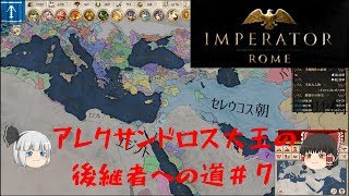 【Imperator Roma】アレクサンドロス大王の後継者への道・セレウス帝国＃7【ゆっくり実況】