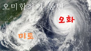 284회 오미합과 사오미합의 실전통변하기... 다물사주 청암 김석택010.3593.8251