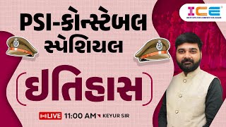 ઈતિહાસ ll PSI - Constable સ્પેશિયલ History - Keyur sir ICE RAJKOT