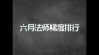 六月法师梯度排行，不知火舞强势回归，甄姬依旧独占T0！ #王者荣耀  #王者荣耀热门