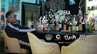 DEKA - 俺でいいなら  prod by  KIZUM