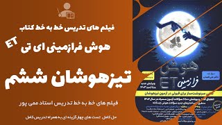 هوش فرازمینی ای تی | نمونه تدریس استاد ممی پور