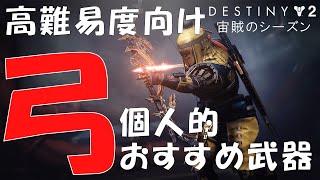 高難易度vE向け 個人的おすすめ武器 弓編【Destiny2】【漆黒の女王】【宙賊のシーズン】