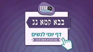 בבא קמא נג - שיעור דף יומי עם הרבנית מישל פרבר