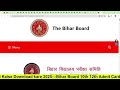 bihar board matric inter admit card 2025 new link।10th 12th admit card kaise download kare 2025