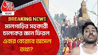 Breaking: মালগাড়ির সহকারী চালকের জ্ঞান ফিরল, এবার বেরোবে আসল তথ্য? Kanchenjunga Express News