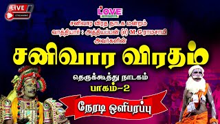 🔴 Live சனிவார விரதம் பாகம்-2 / வாத்தியார் :அத்தியப்பன் (எ) M.G.ராமசாமி  : 9159420304 | Love Music